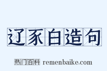 辽豕白造句是什么意思的图片